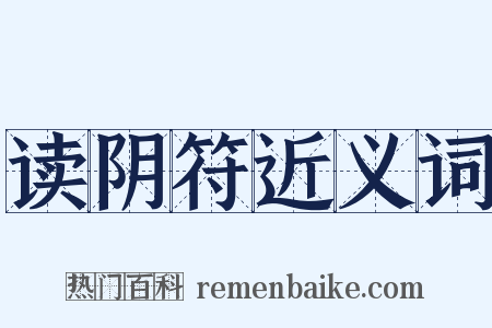 读阴符近义词是什么意思的图片